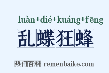 乱蝶狂蜂是什么意思的图片